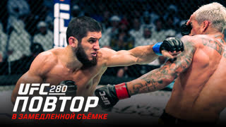 UFC 280: В замедленной съёмке