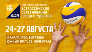 КОРТ 2. Всероссийские соревнования по пляжному волейболу среди студентов / Анапа