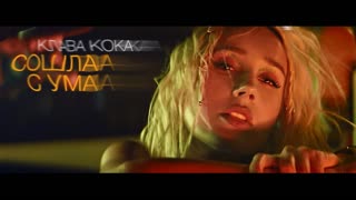 Премьера клипа! Клава Кока - Сошла с ума (28.09.2020)