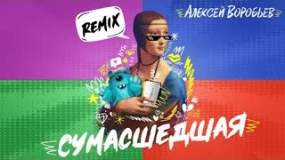 Алексей Воробьёв - Сумасшедшая REMIX (Премьера клипа 2022)