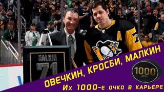 ОВЕЧКИН, КРОСБИ и МАЛКИН: Как они набрали своё 1000-е очко в НХЛ