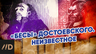«Бесы» Достоевского. Неизвестное