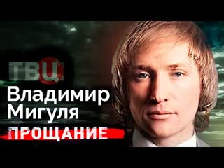 Владимир Мигуля. Война с бандитами и смертельная болезнь музыканта. Центральное телевидение