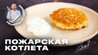 Пожарские котлеты по-ивлевски