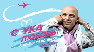 Владимир Панченко - СкУКА любовь (Фактор-2) (Премьера клипа 2023)