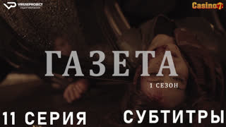 Газета / сезон 1 / 11 из 12 / субтитры / 2016 / драма, криминал / Хорватия / смотреть онлайн, бесплатно