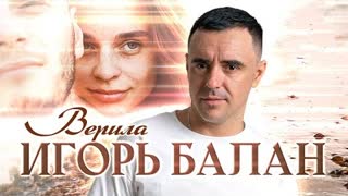 Игорь Балан - Верила (Премьера клипа 2023)