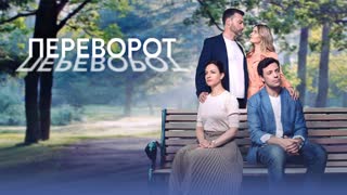 Переворот 4 серия