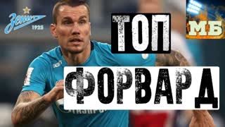 Заболотный – лучший игрок «Зенита»!