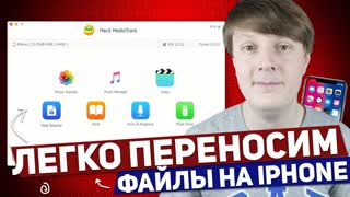 MACX MEDIATRANS: ЛЕГКО ПЕРЕНОСИМ ФАЙЛЫ НА iPHONE