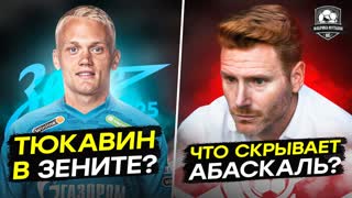Тюкавин в Зените | Абаскаль vs Бальде | Геркус в Спартаке