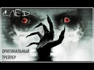 След (2015)