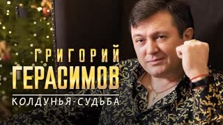 Григорий Герасимов - Колдунья-судьба (Премьера клипа 2023)