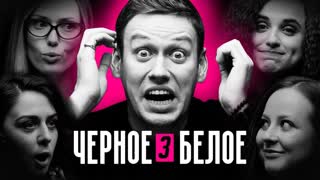 ЧЁРНОЕ/БЕЛОЕ #3 - ЖЕНСКАЯ ЛОГИКА
