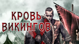 Кровь викингов