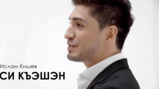 Ислам Кишев - Си Къэшэн (Премьера клипа 2019)