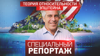 Специальный репортаж. Теория относительности Эпштейна