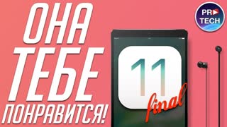 Самый полный обзор iOS 11 Final для iPad | ProSystem от ProTech