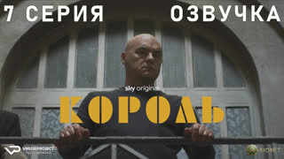 Король / 7 из 8 / озвучка / 2022 / драма, криминал / Италия / сериал