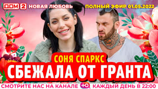 ДОМ-2. Новая любовь (эфир от 1.05.2022)