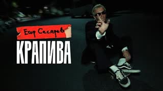 Егор Сесарев - Крапива (Премьера клипа 2021)