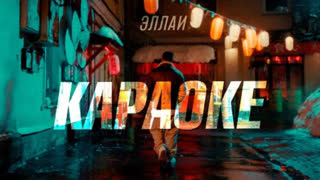Эллаи - Караоке (Премьера клипа 2024)