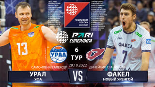 Урал - Факел | 6 Тур | 28.10.2022 | Основные моменты | PARI Суперлига 2022/23 | Мужчины