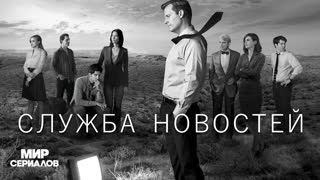 Cлужбa новостей. 1 сезон, 9 серия