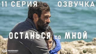Останься со мной / 11 из 16 / озвучка / 2023 / криминал, детектив / Италия / сериал