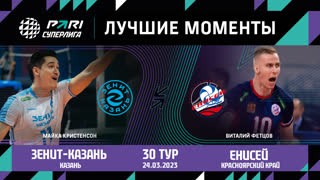 Зенит-Казань - Енисей | 30 Тур | 24.03.2023 | PARI Суперлига 2022/23 | Мужчины
