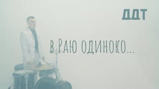 ДДТ - В Раю одиноко (Премьера клипа 2022)