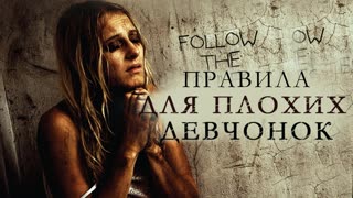 Правила для плохих девчонок