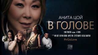 Анита Цой - В голове (Премьера клипа 2020)