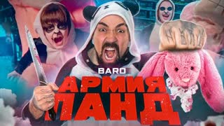 BARO (Баро) - Армия Панд (Премьера клипа 2022)