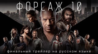 ФОРСАЖ 10 Финальный русский трейлер Фильм 2023