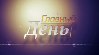 Главный день. Александр Мамкин. Операция «Звездочка»