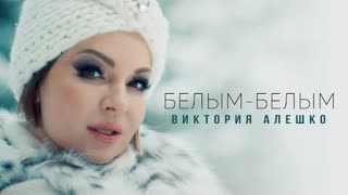 Виктория Алешко - БЕЛЫМ-БЕЛЫМ (Премьера клипа 2022)