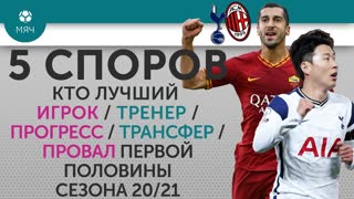 5 СПОРОВ Кто лучший Игрок / Тренер / Прогресс / Трансфер / Провал первой половины сезона 20/21