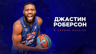 Лучшее от Джастина Роберсона в сезоне 2022/23 | Единая Лига ВТБ