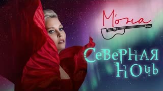 МОНА - СЕВЕРНАЯ НОЧЬ (Премьера клипа 2022)