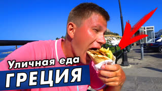 УЛИЧНАЯ ЕДА в Греции за 3€ - ЧТО можно поесть? Вкусный обжор с острова Родос!