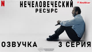 Нечеловеческий ресурс / 3 из 6 / озвучка