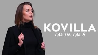 KOVILLA (Ковилла) - Где ты, где я (Премьера клипа 2021)