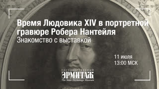 Время Людовика XIV в портретной гравюре Робера Нантейля. Знакомство с выставкой