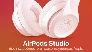 AirPods Studio — всё, что известно про полноразмерные беспроводные наушники Apple с шумодавом