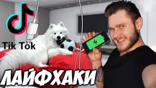 ПРОВЕРКА Популярных ЛАЙФХАКОВ из ТИК ТОК