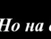 Светлана Ледяева фотография #30 (источник - https://vk.com/id132106091)