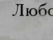 Саня Сірий фотография #42 (источник - https://vk.com/id132461115)