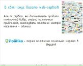 Політична Politiko фотография #6 (источник - https://vk.com/id10785780)