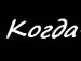 Діма Кедись фотография #26 (источник - https://vk.com/id33194575)